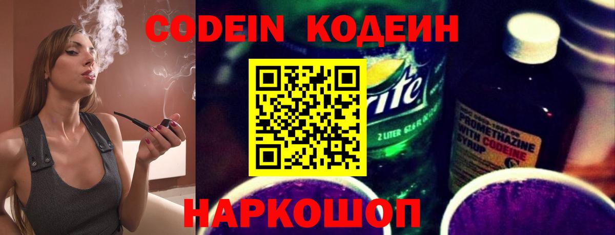 Рыбинск  Кодеиновый сироп Lean Purple Drank  Вход с VPN  Codein Purple Drank 